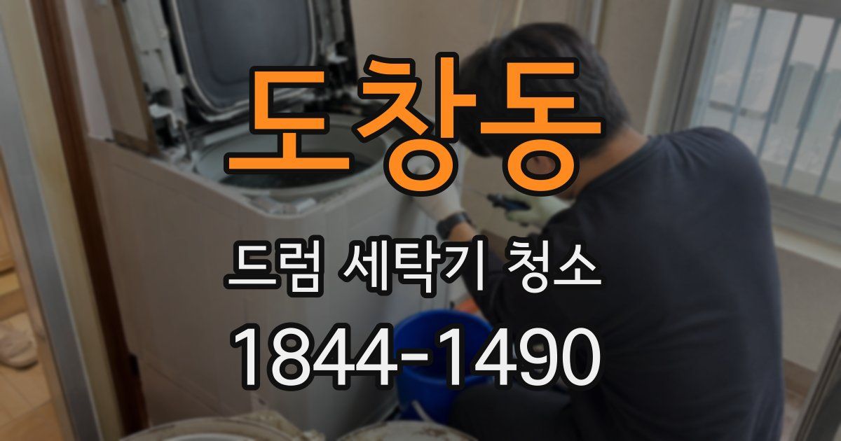 도창동 드럼 세탁기 청소
