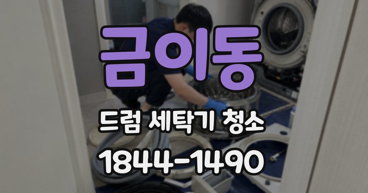 금이동 드럼 세탁기 청소