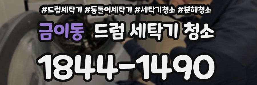 금이동 드럼 세탁기 청소