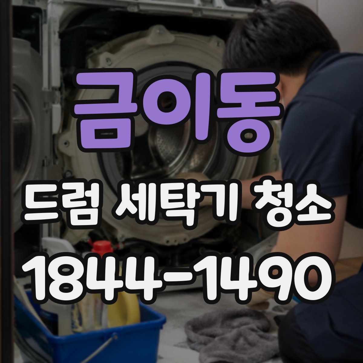 금이동 드럼 세탁기 청소