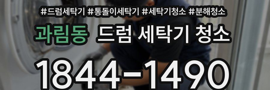 과림동 드럼 세탁기 청소