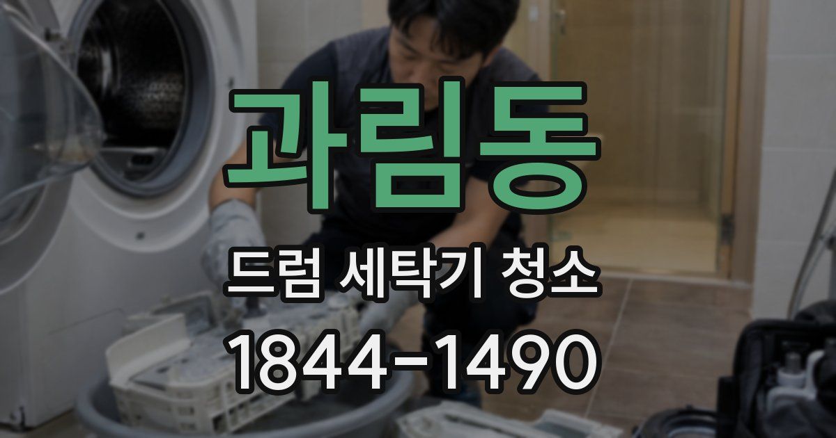 과림동 드럼 세탁기 청소