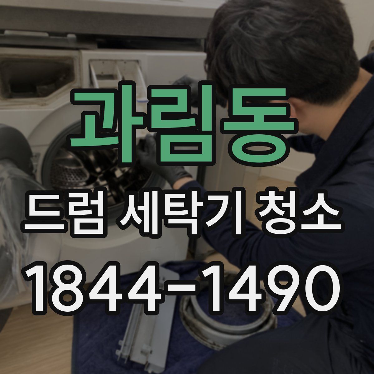 과림동 드럼 세탁기 청소