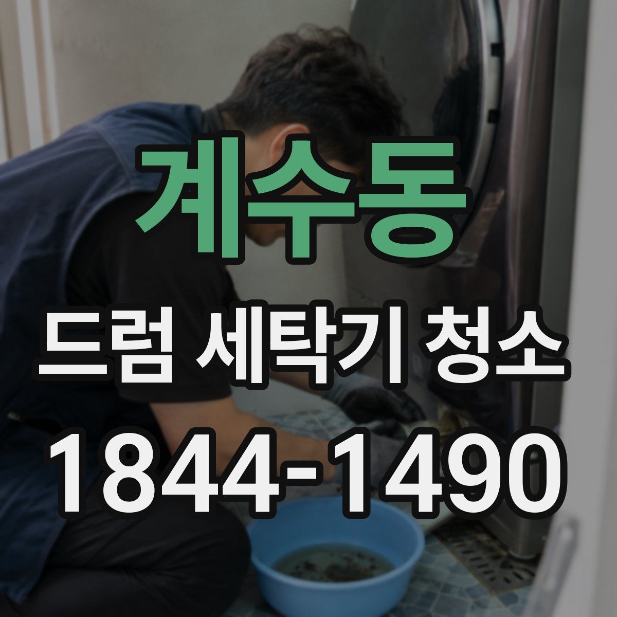 계수동 드럼 세탁기 청소