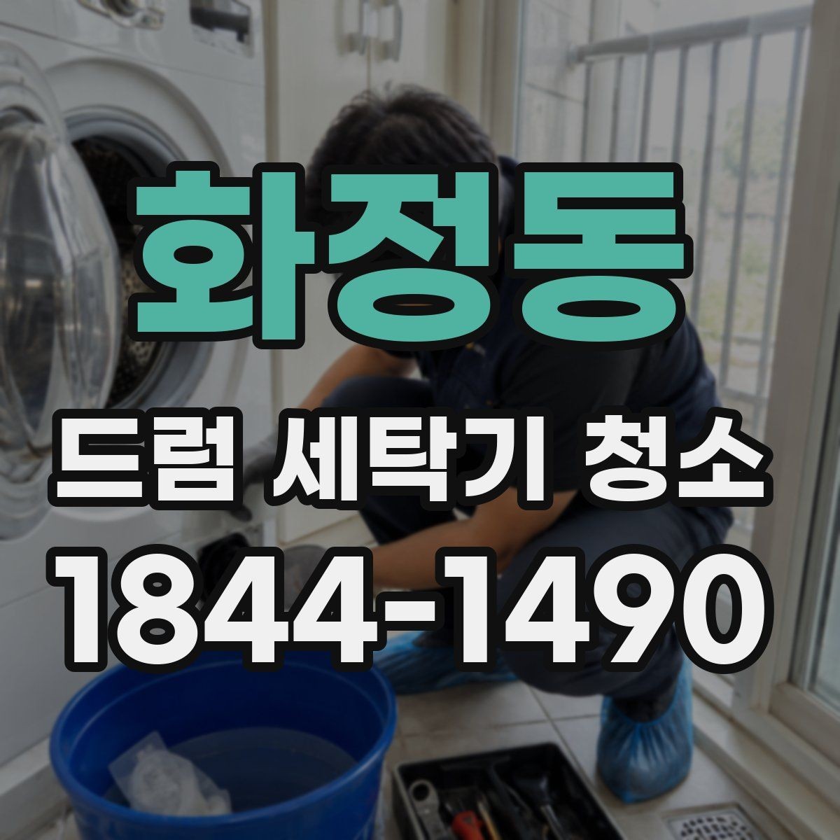 화정동 드럼 세탁기 청소 배수필터와 호스 상태를 함께 점검하는 법