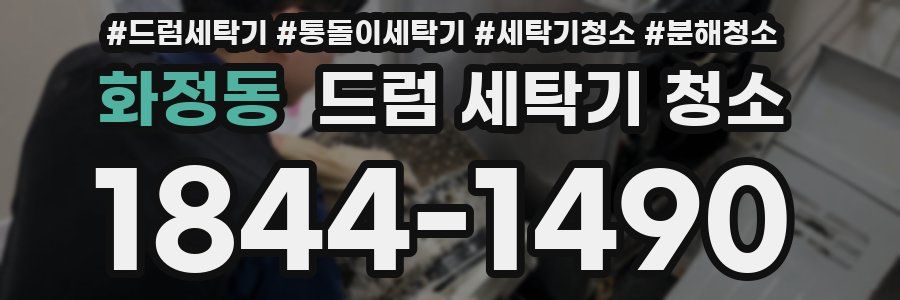 화정동 드럼 세탁기 청소