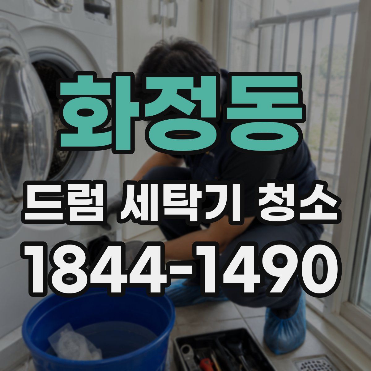 화정동 드럼 세탁기 청소