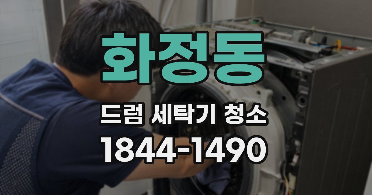 화정동 드럼 세탁기 청소