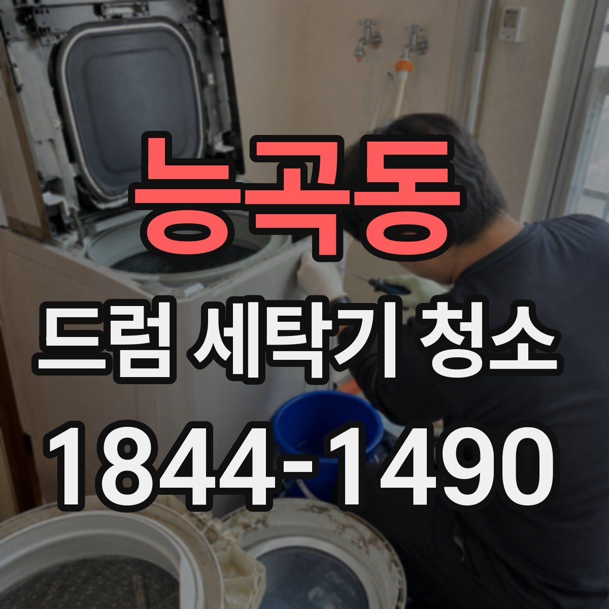 능곡동 드럼 세탁기 청소