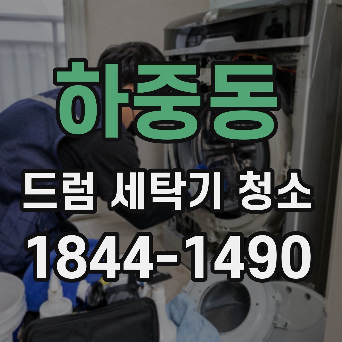 하중동 드럼 세탁기 청소