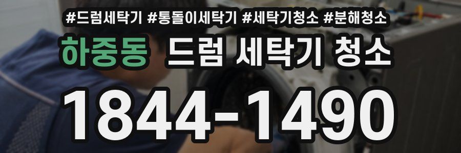 하중동 드럼 세탁기 청소