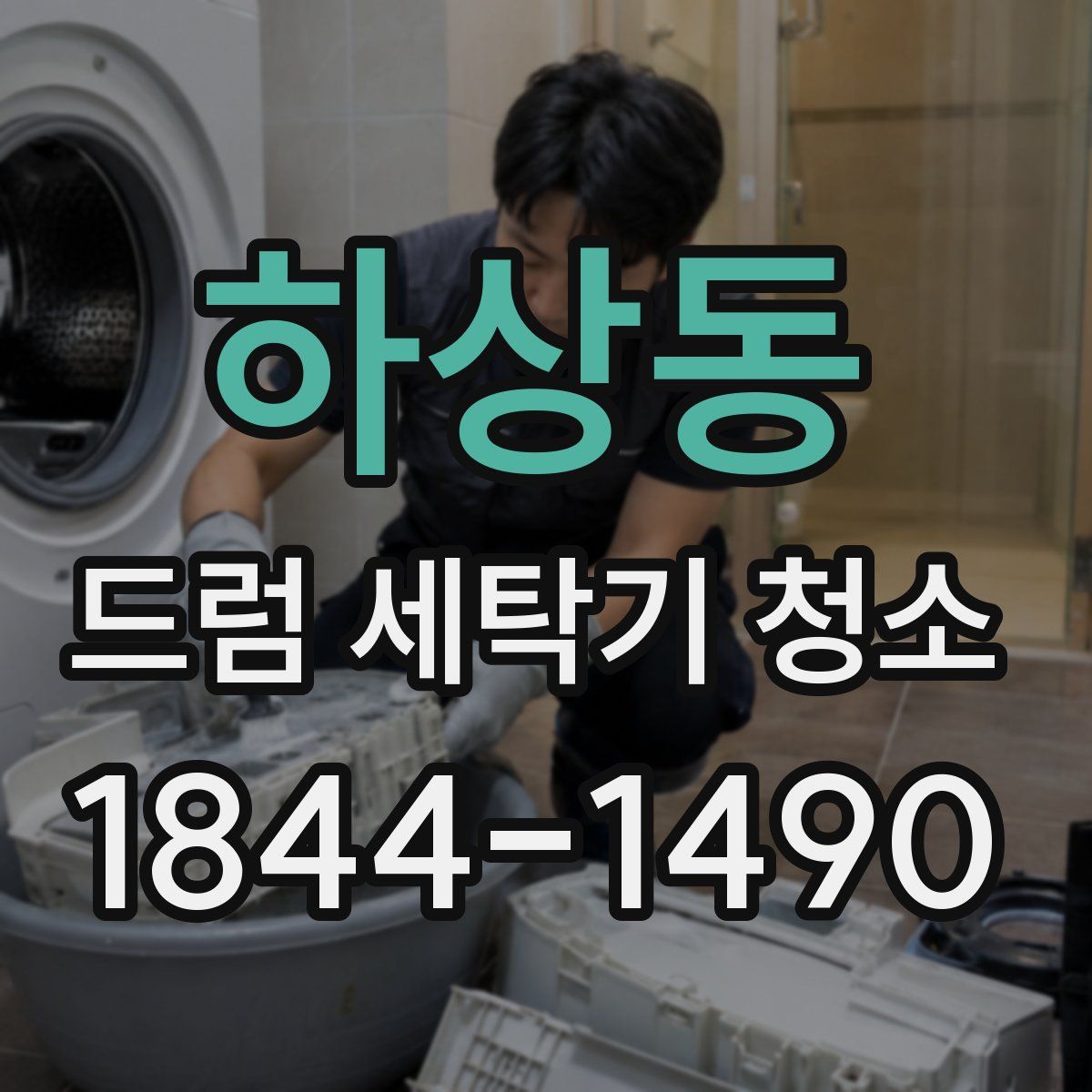 하상동 드럼 세탁기 청소