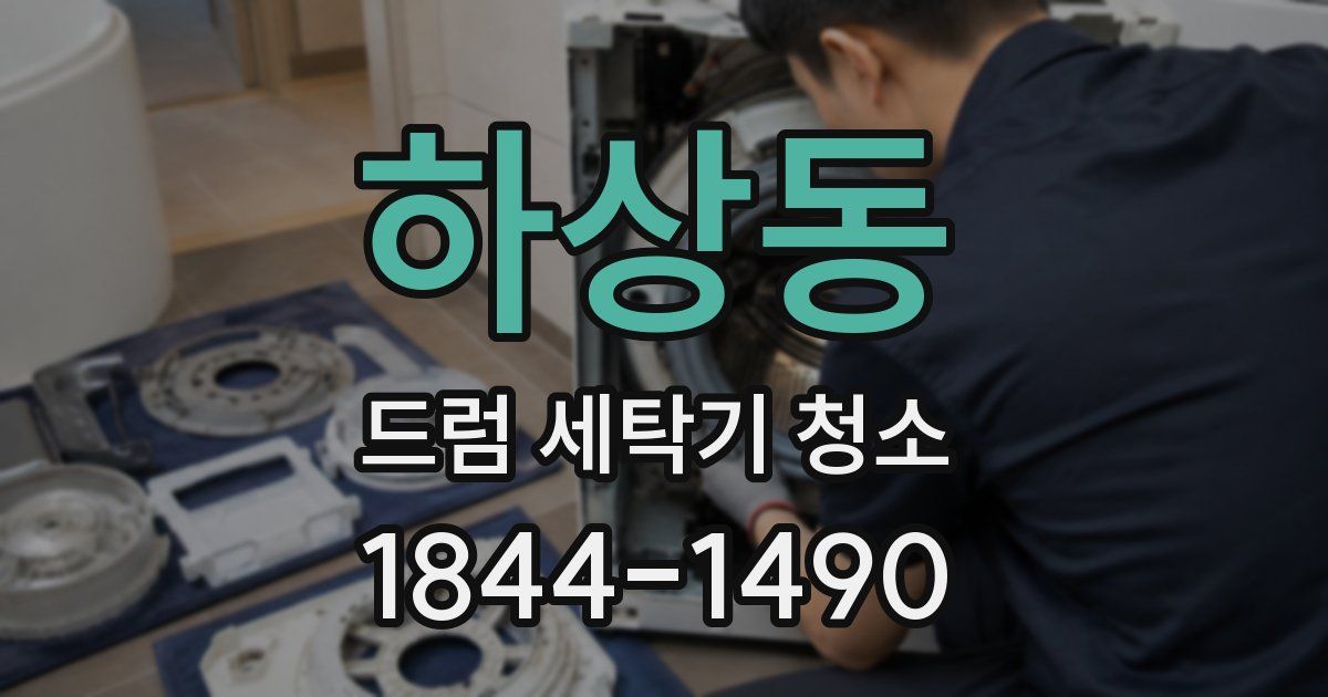 하상동 드럼 세탁기 청소