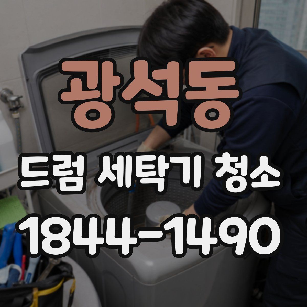 광석동 드럼 세탁기 청소 세제통 틈새에 낀 오염물 관리 요령