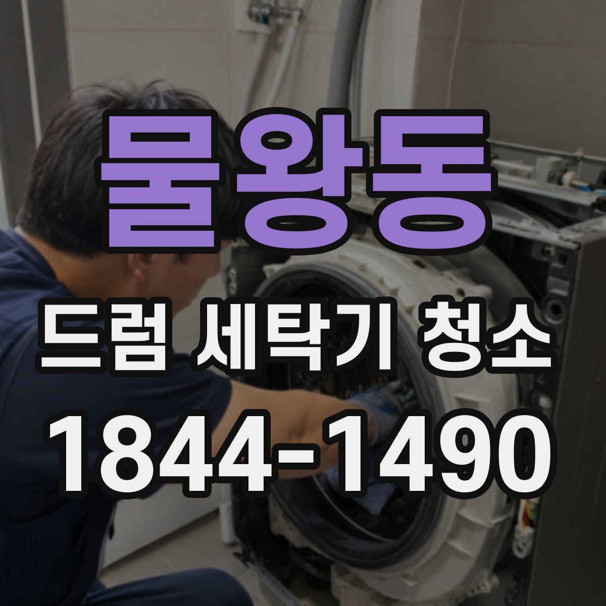 물왕동 드럼 세탁기 청소
