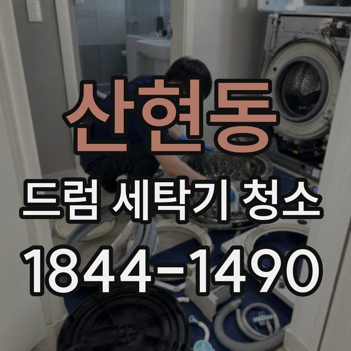 산현동 드럼 세탁기 청소 세제 선택 전 확인할 성분과 잔여물 기준