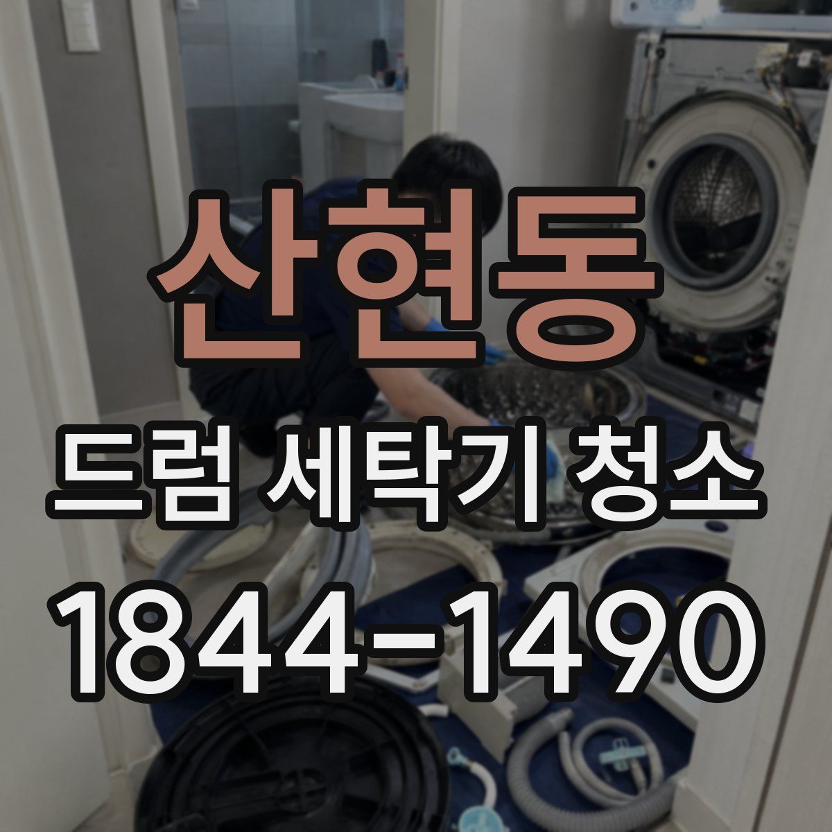 산현동 드럼 세탁기 청소
