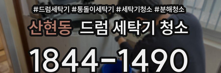 산현동 드럼 세탁기 청소