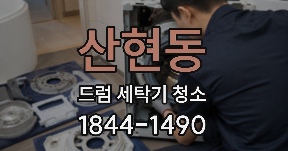 산현동 드럼 세탁기 청소