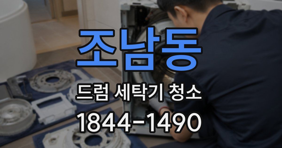 조남동 드럼 세탁기 청소