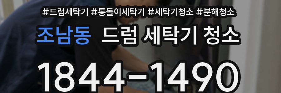 조남동 드럼 세탁기 청소