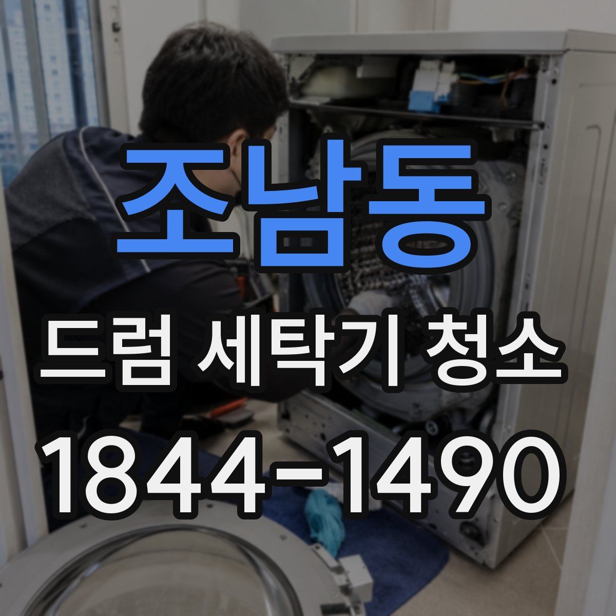 조남동 드럼 세탁기 청소