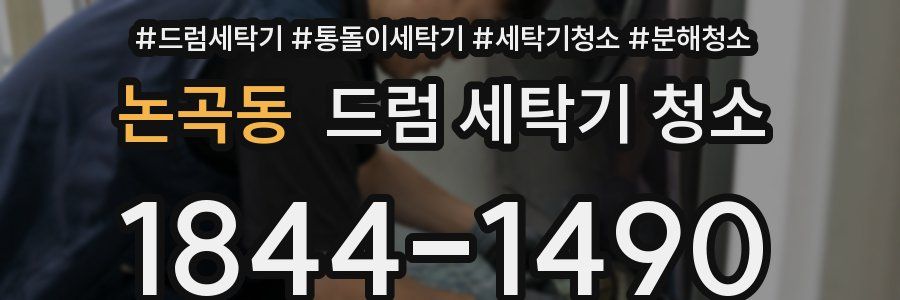논곡동 드럼 세탁기 청소
