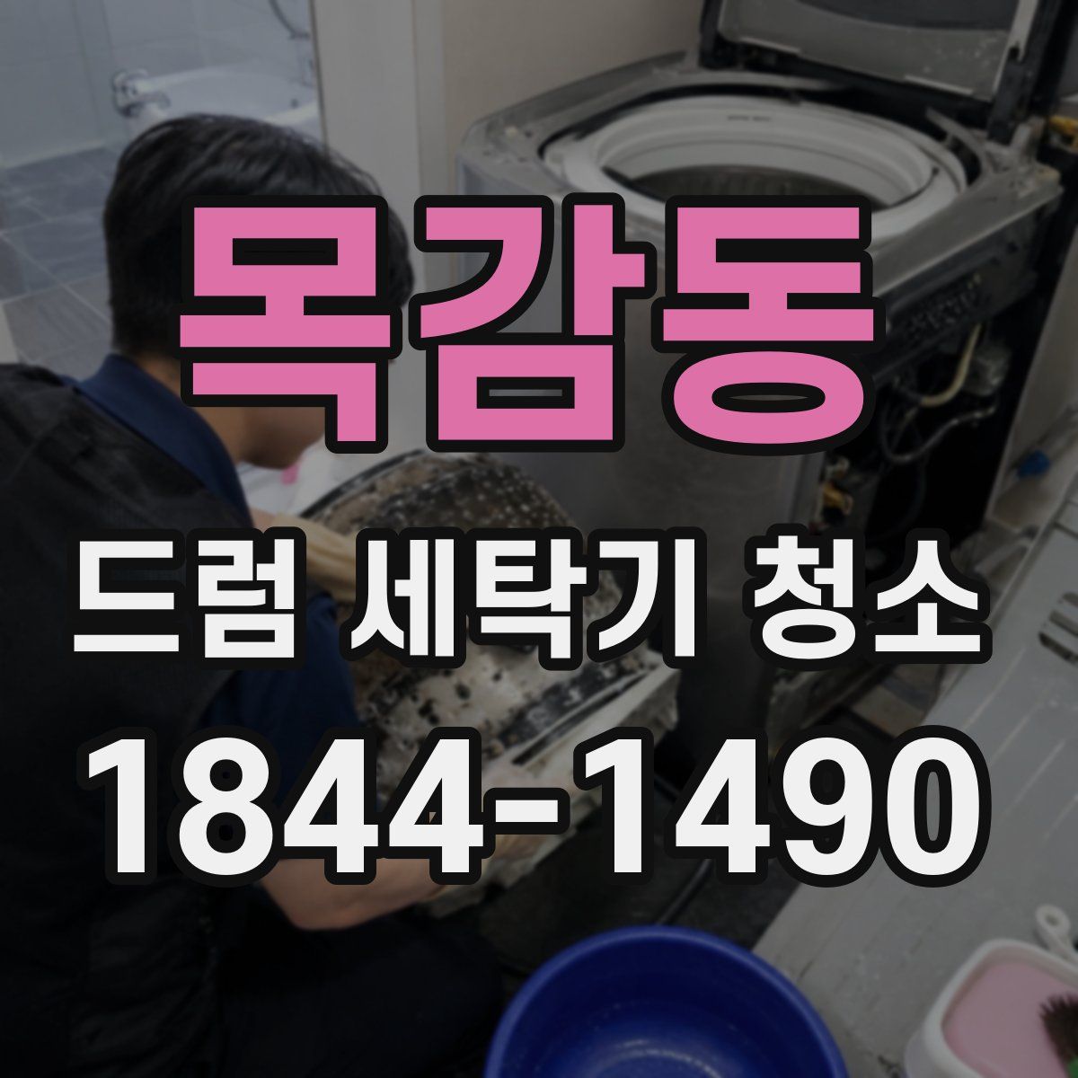 목감동 드럼 세탁기 청소