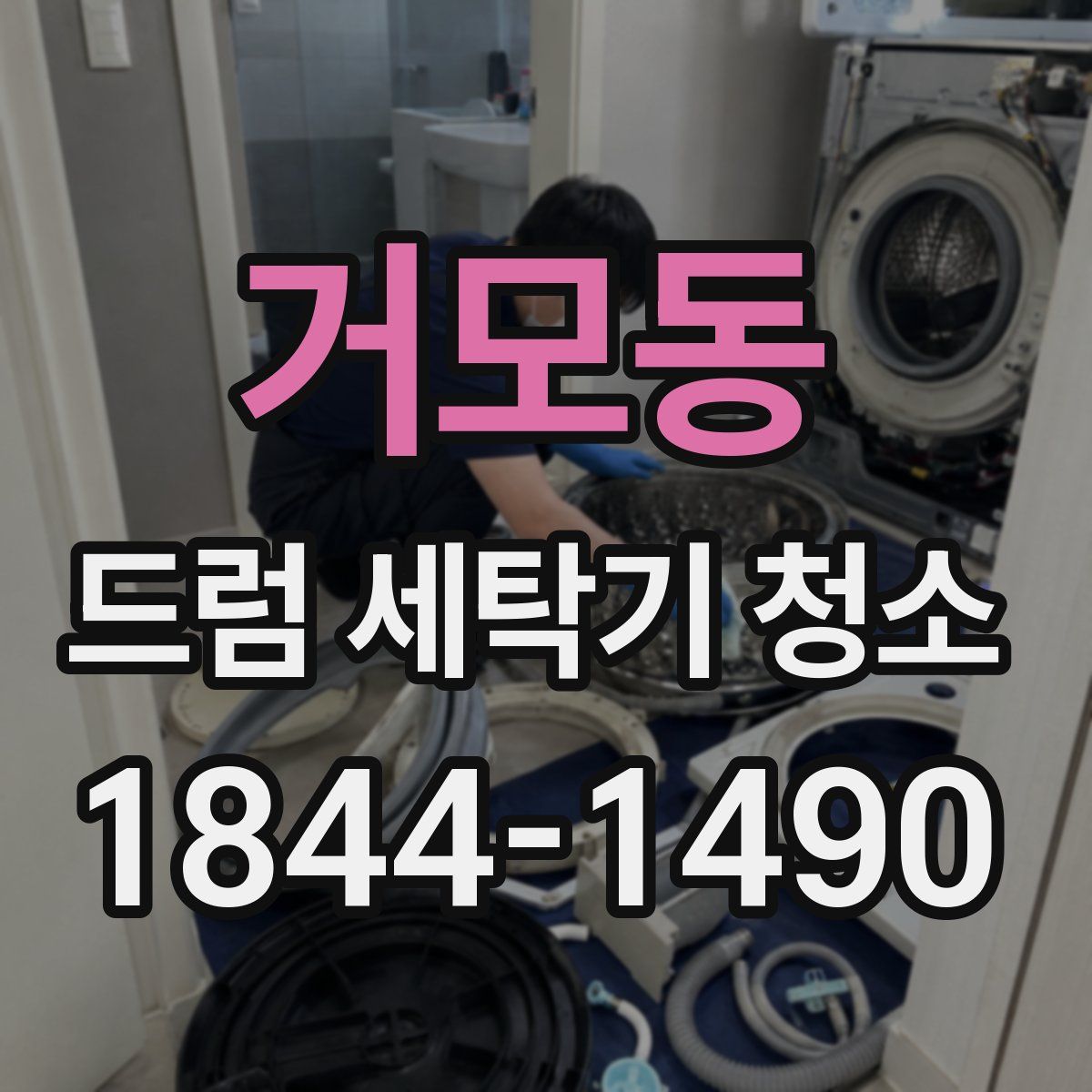 거모동 드럼 세탁기 청소