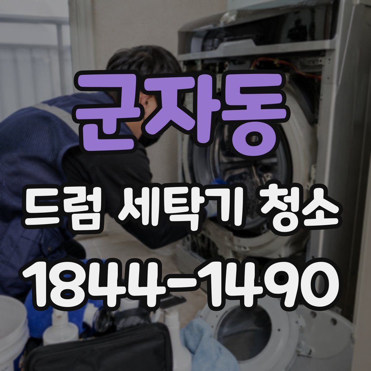 군자동 드럼 세탁기 청소