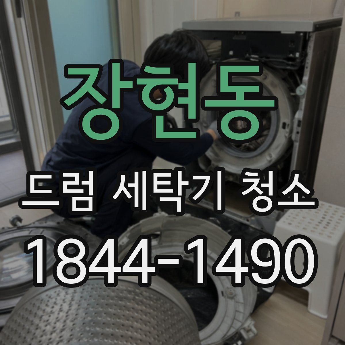 장현동 드럼 세탁기 청소