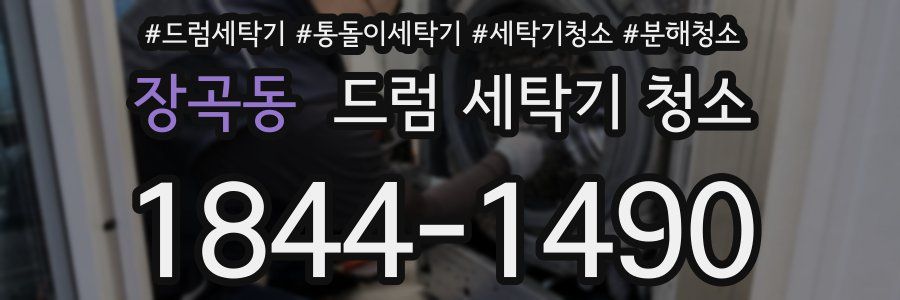 장곡동 드럼 세탁기 청소