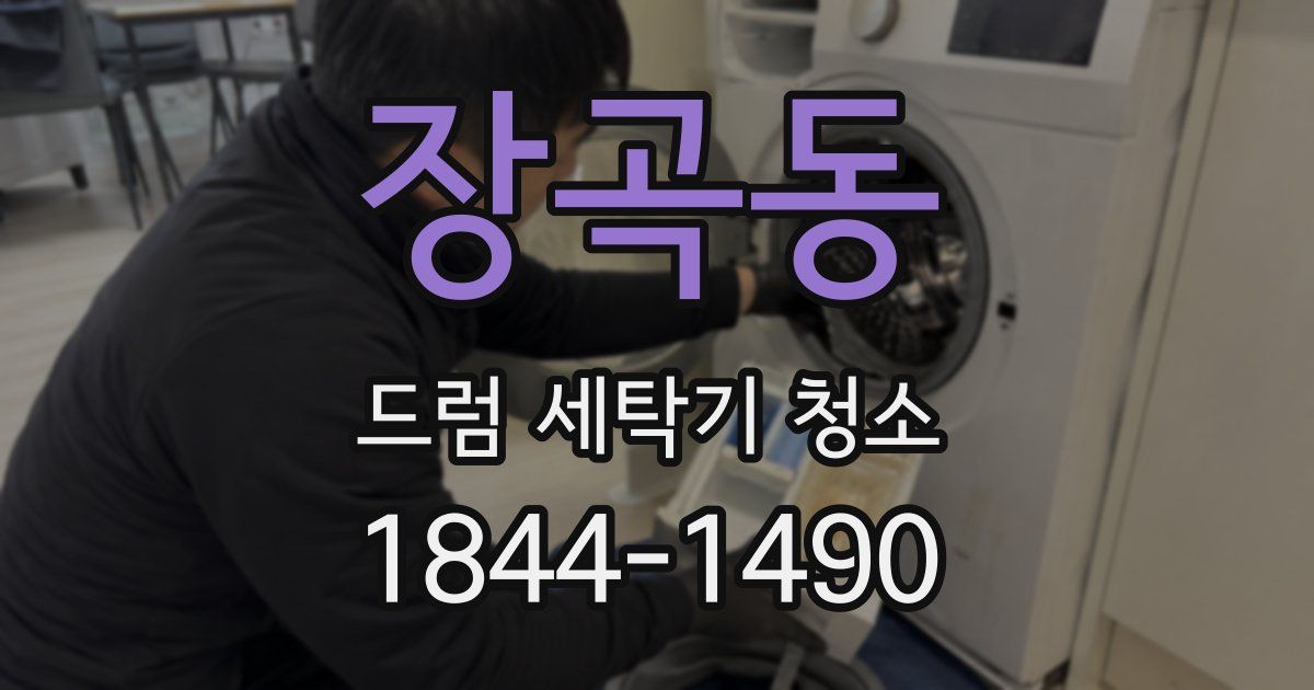 장곡동 드럼 세탁기 청소
