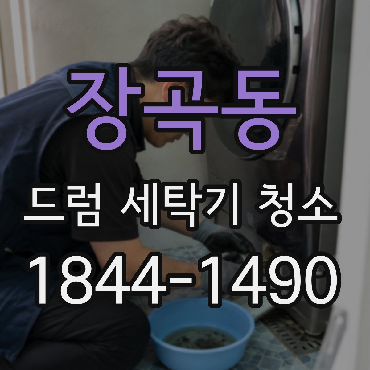 장곡동 드럼 세탁기 청소