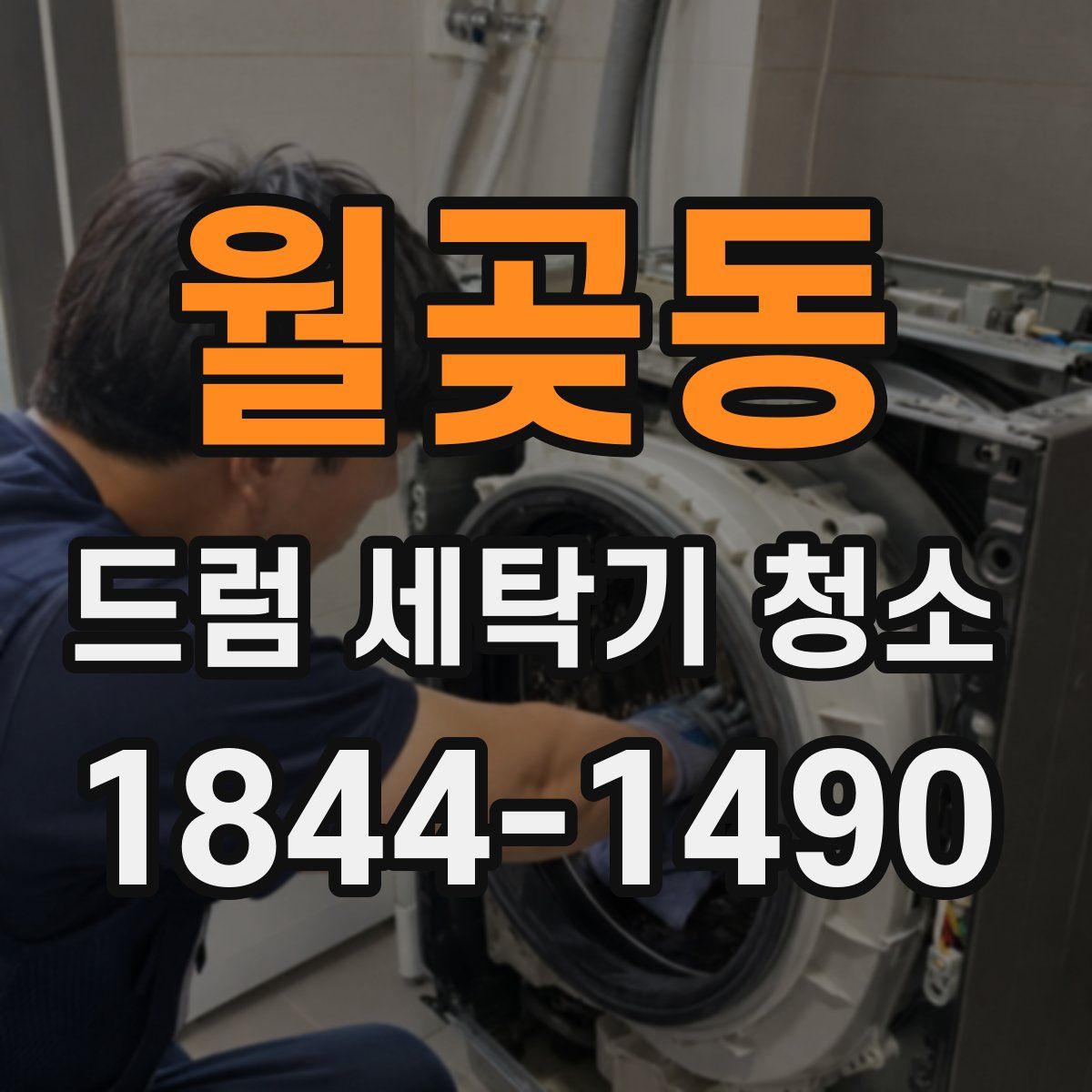 월곶동 드럼 세탁기 청소