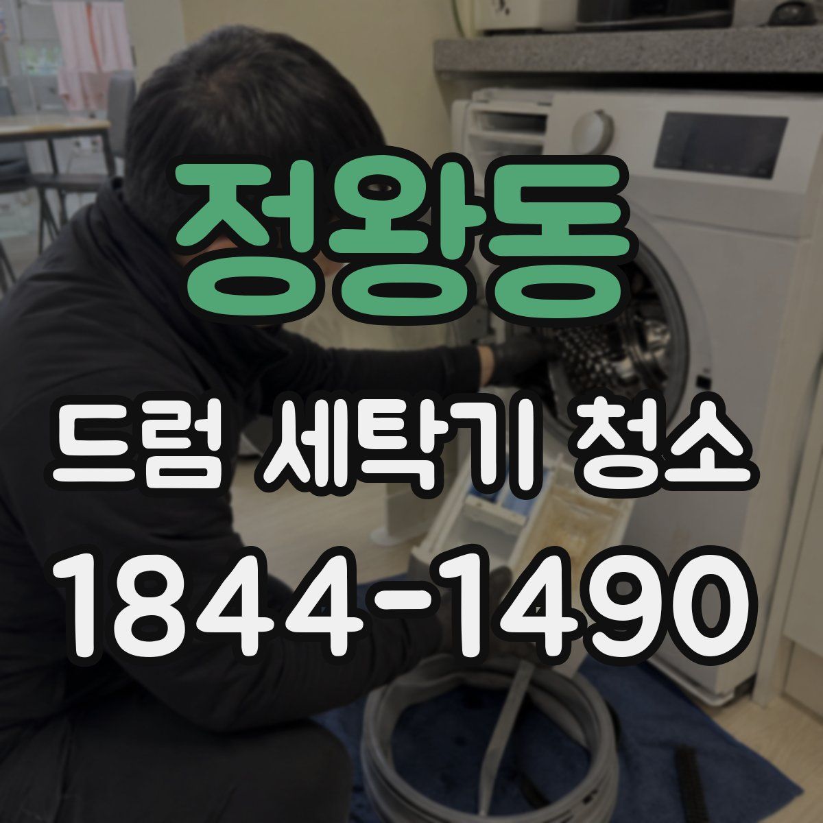 정왕동 드럼 세탁기 청소