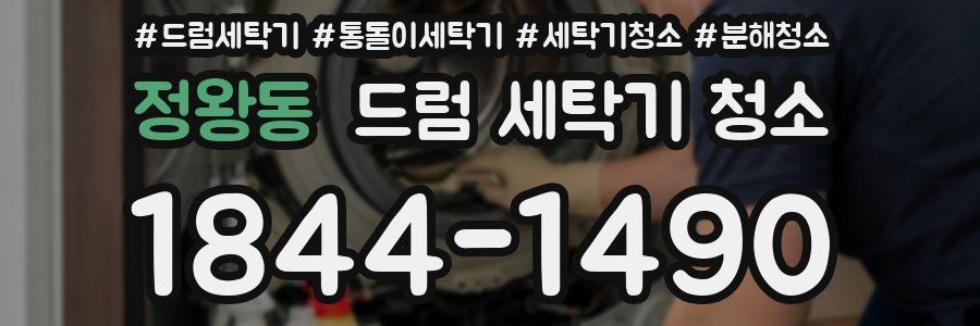 정왕동 드럼 세탁기 청소