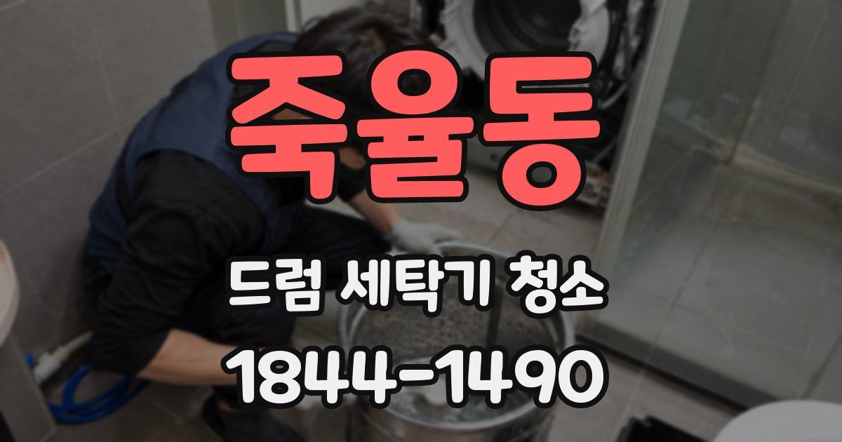 죽율동 드럼 세탁기 청소