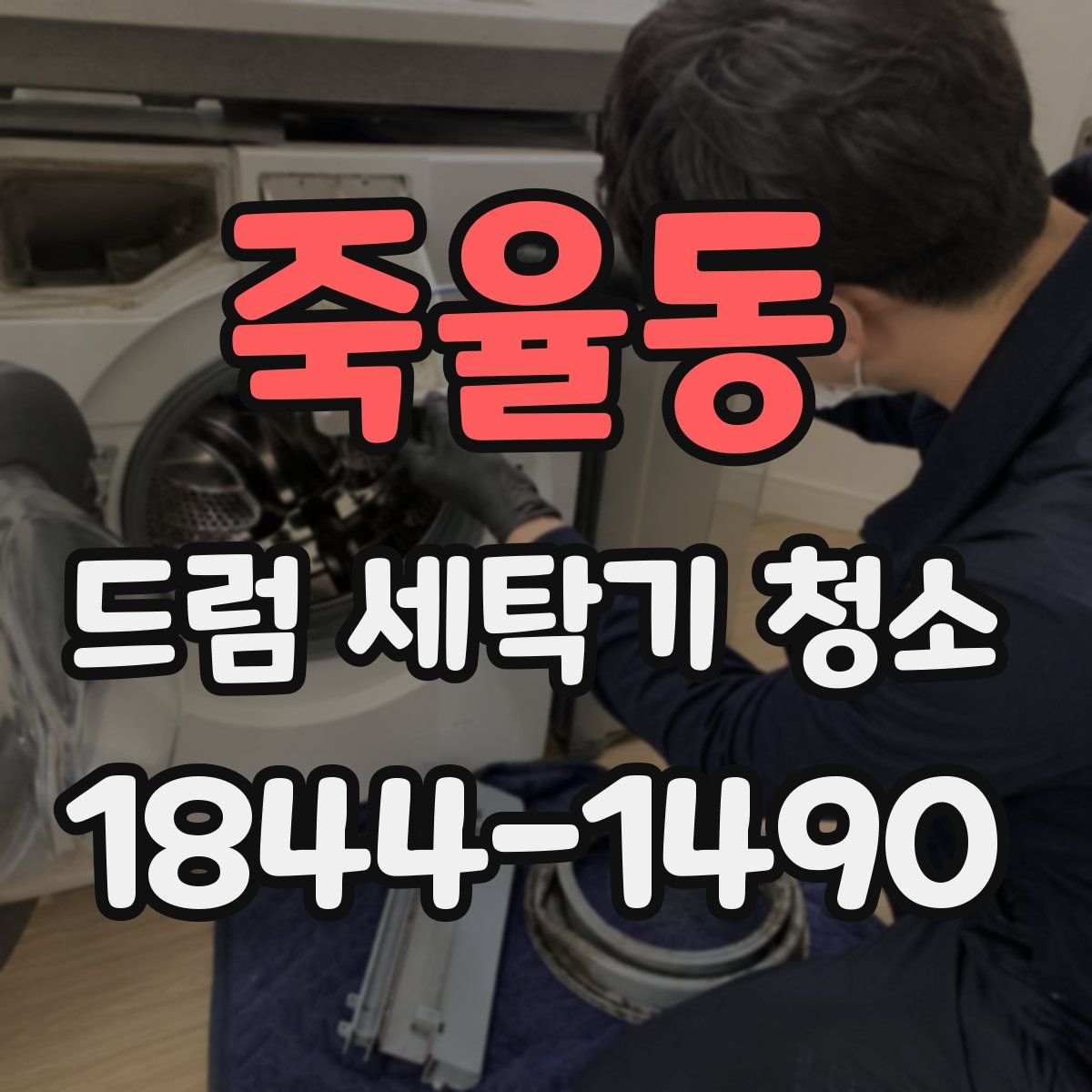 죽율동 드럼 세탁기 청소