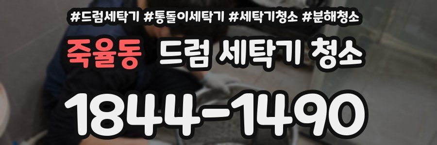 죽율동 드럼 세탁기 청소