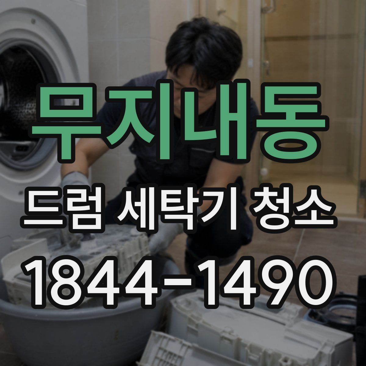 무지내동 드럼 세탁기 청소