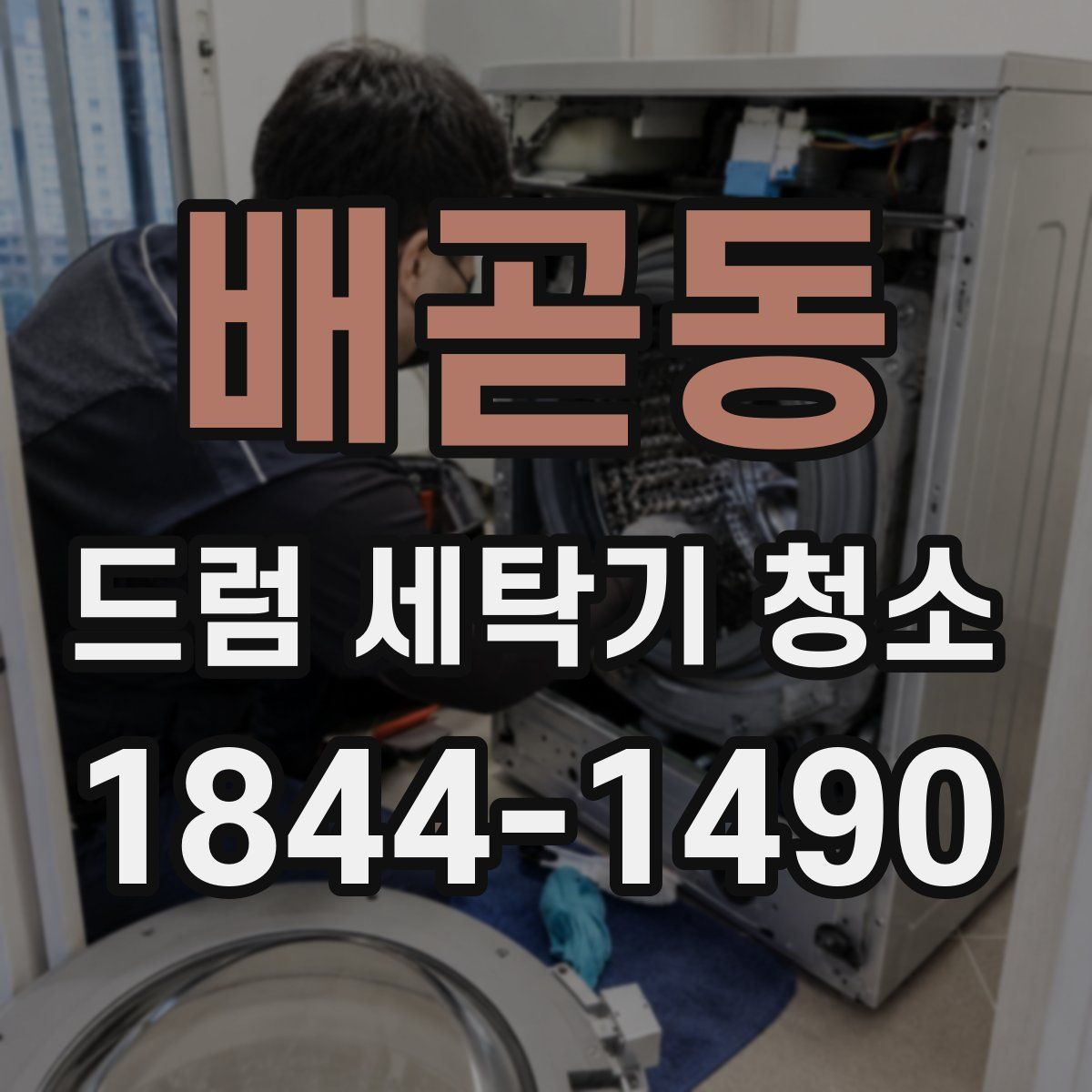 배곧동 드럼 세탁기 청소