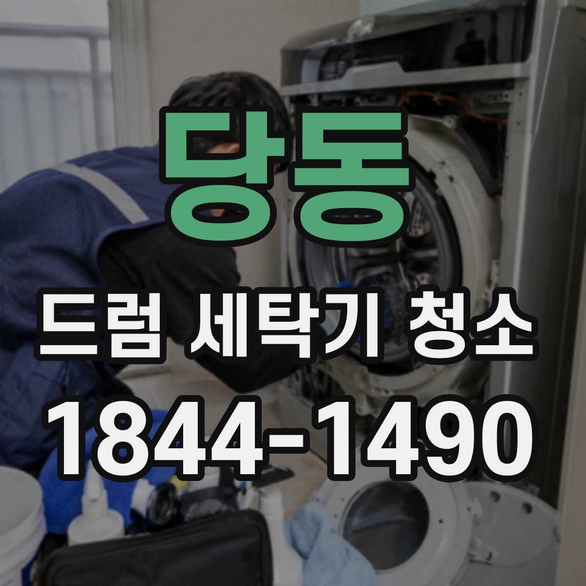 당동 드럼 세탁기 청소