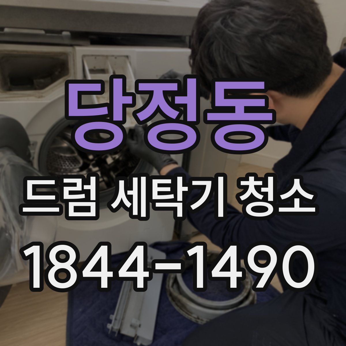당정동 드럼 세탁기 청소