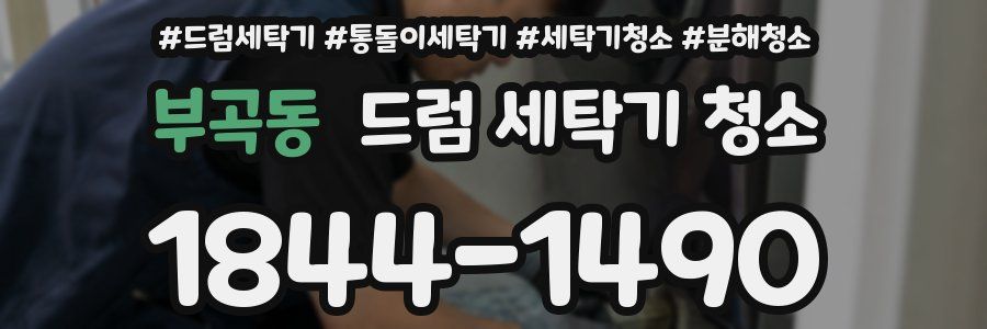 부곡동 드럼 세탁기 청소