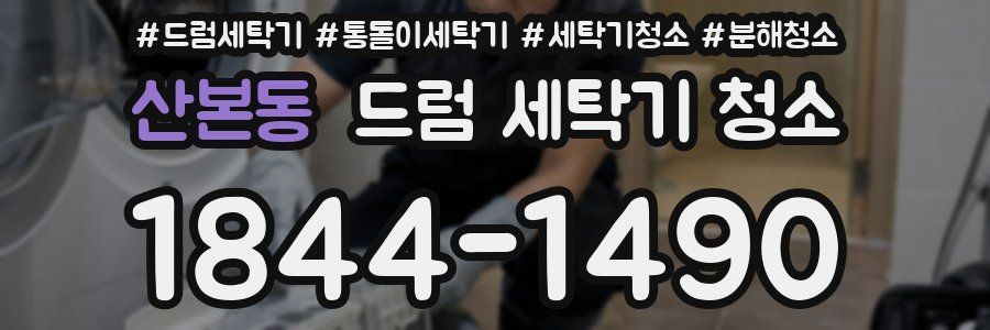 산본동 드럼 세탁기 청소