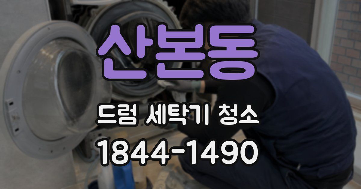 산본동 드럼 세탁기 청소