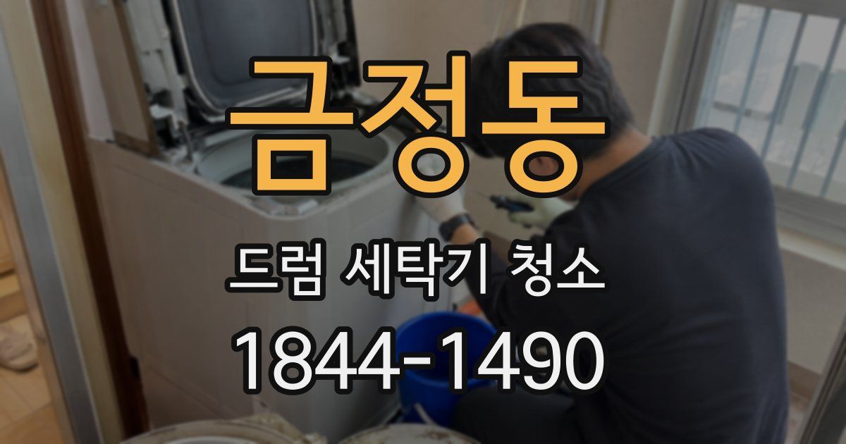 금정동 드럼 세탁기 청소