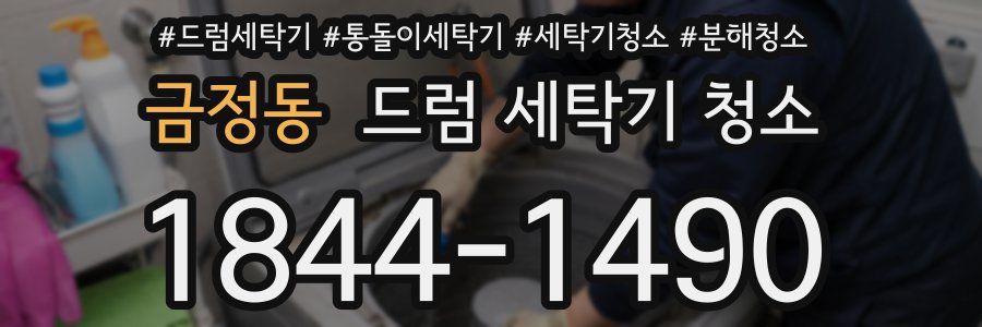 금정동 드럼 세탁기 청소
