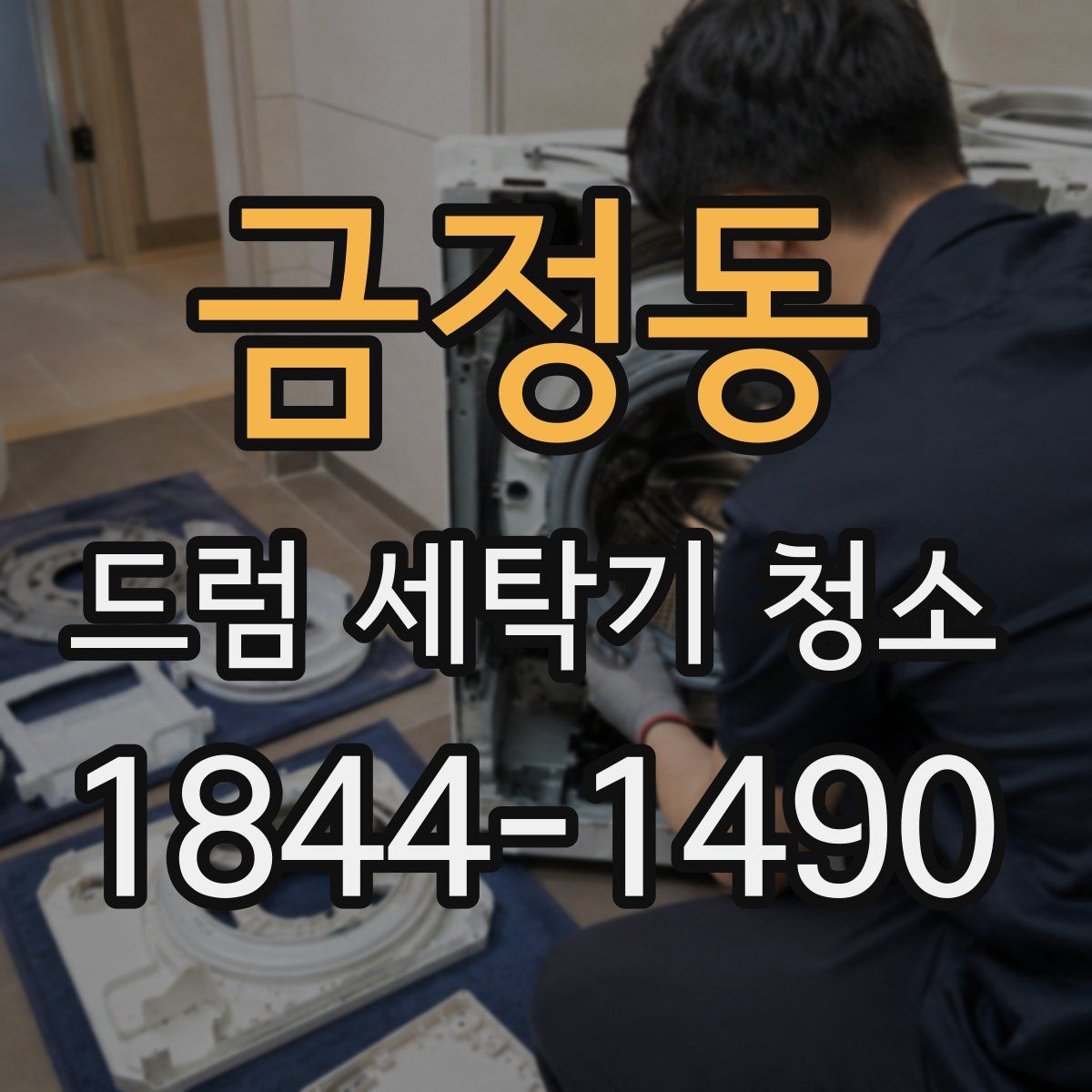 금정동 드럼 세탁기 청소